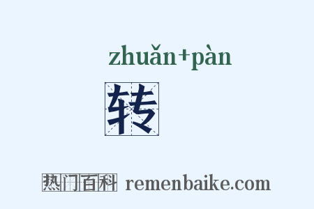 转盻是什么意思的图片